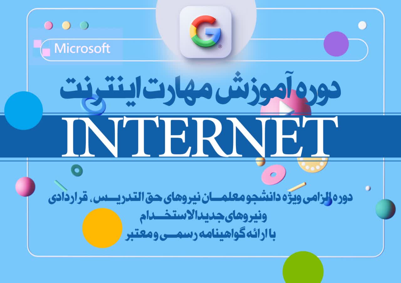 مهارت اینترنت ( مهارت هفتم )